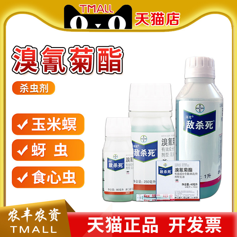 拜耳敌杀死农药溴氰菊酯
