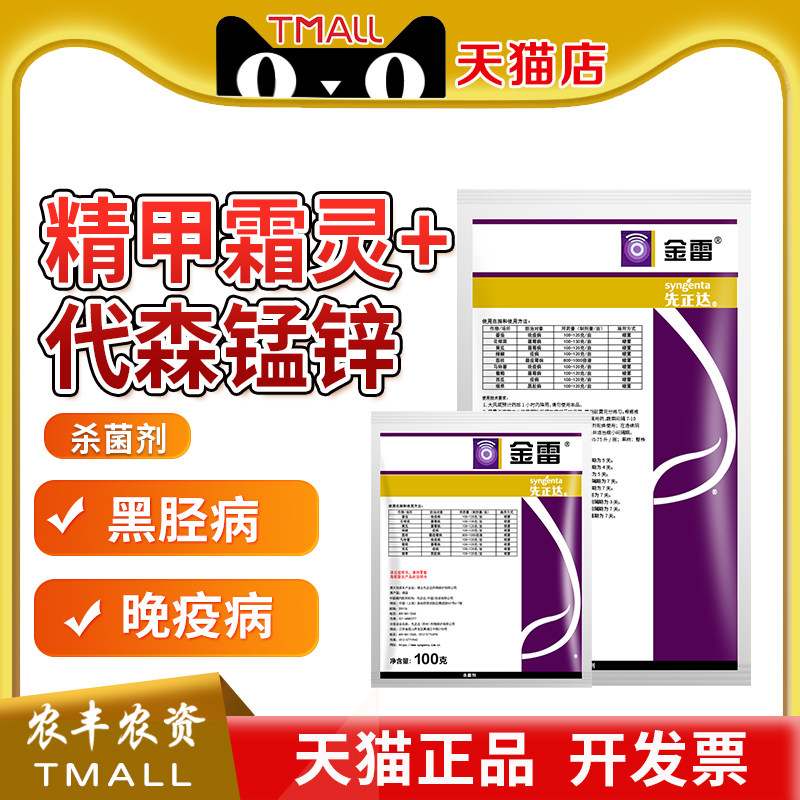 金雷先正达精甲霜猛锌霜霉病晚疫病精甲霜灵代森锰锌农药杀菌剂