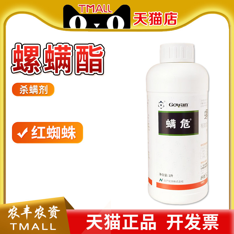 螨危 24%螺螨酯 螺螨脂棉花柑橘苹果红蜘蛛螨虫农药杀虫杀螨剂1L