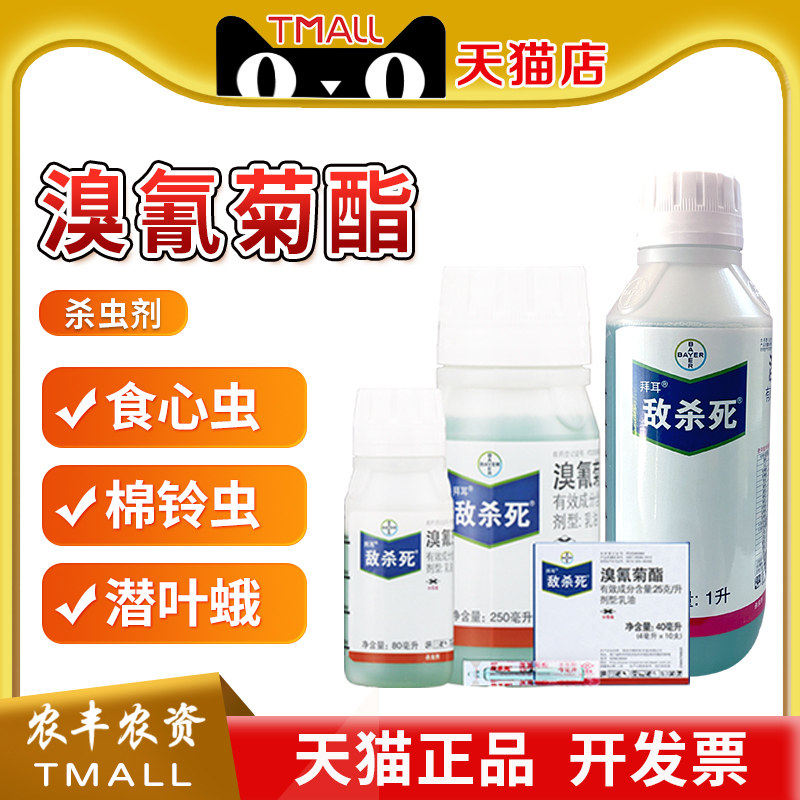 拜耳敌杀死溴氰菊脂菜青虫杀虫剂