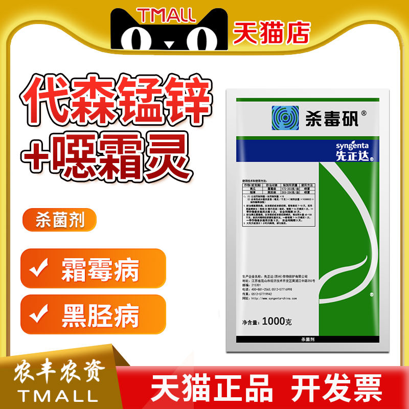 先正达杀毒矾恶霜灵锰锌