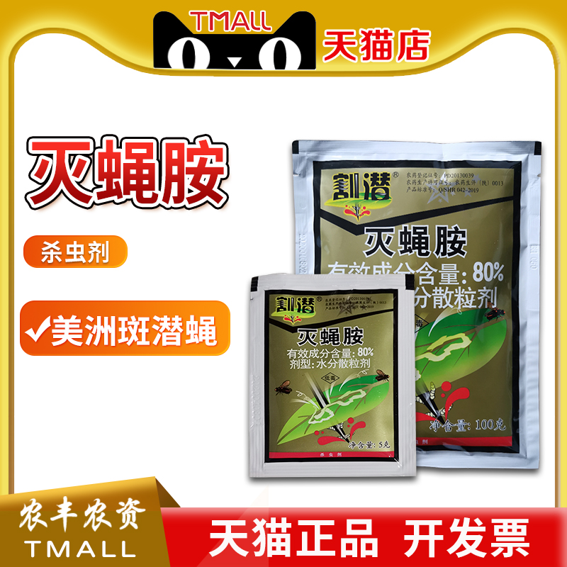 80%鬼画符农药杀虫剂美洲斑潜蝇