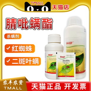 日产化学 满肃静30%腈吡螨酯草莓二斑叶螨红蜘蛛农药杀虫杀螨剂