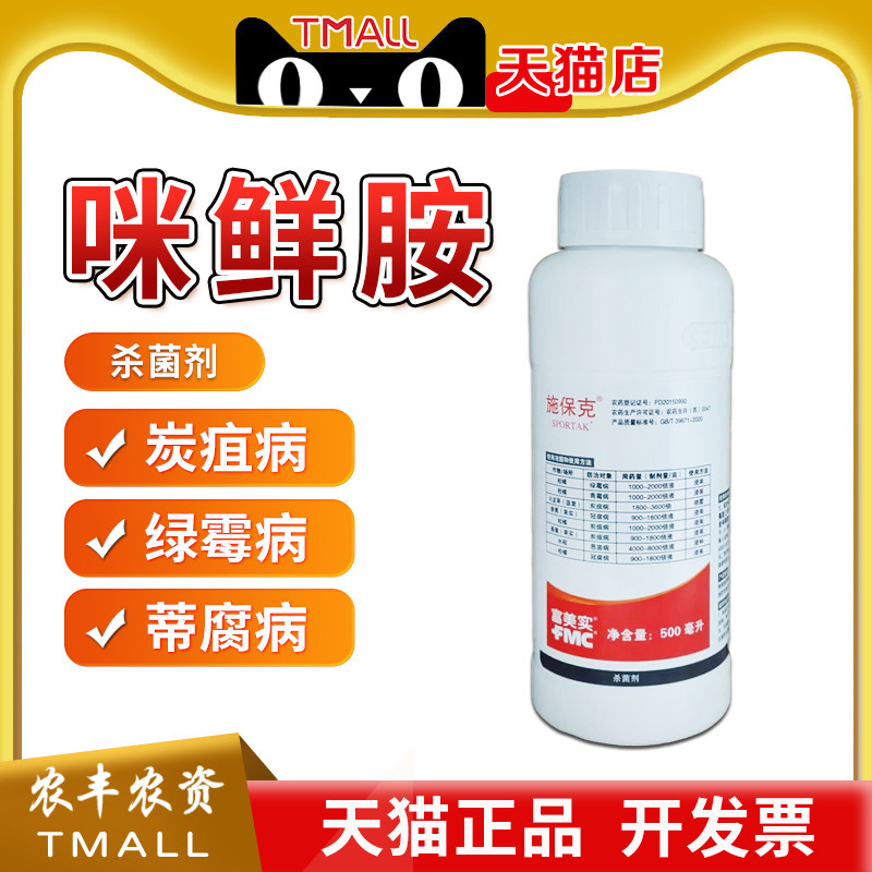 富美实 施保克 咪鲜胺柑橘保鲜剂蒂腐青霉绿霉病农药杀菌剂500ml
