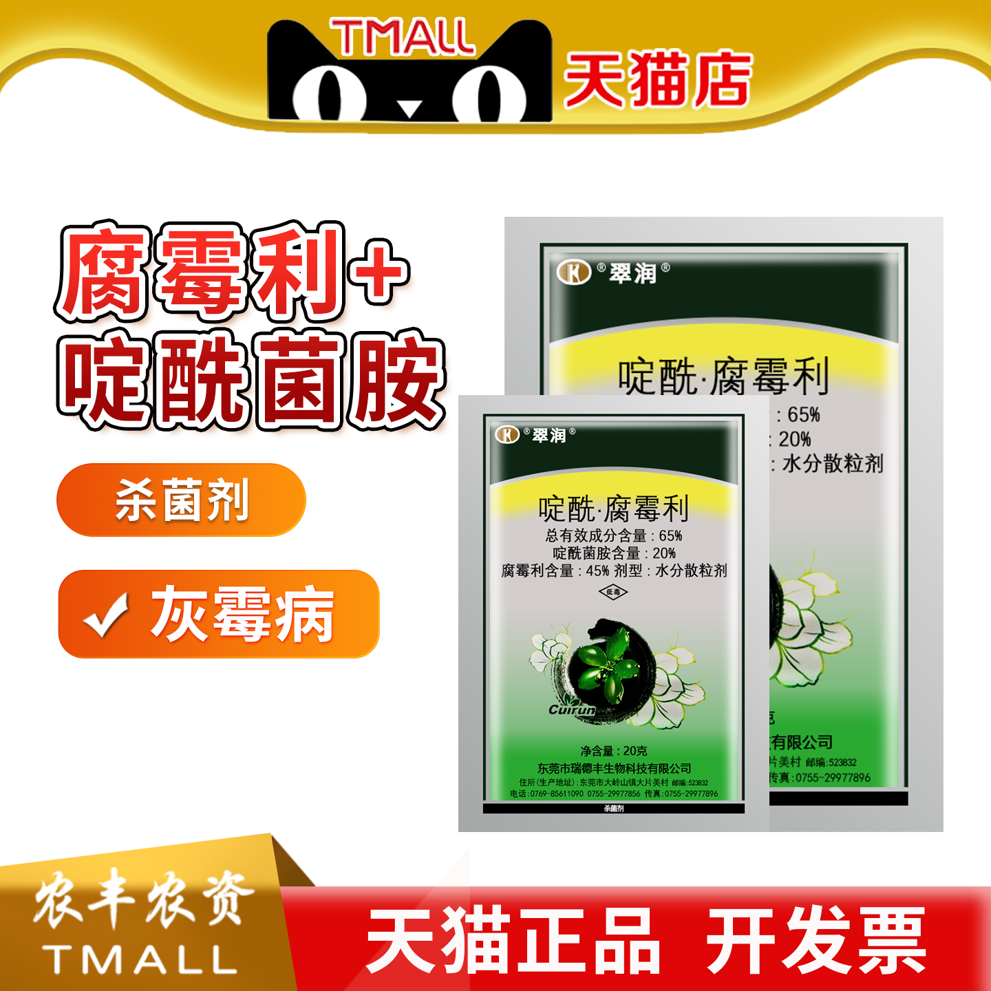 瑞德丰翠润65%啶酰菌胺腐霉利