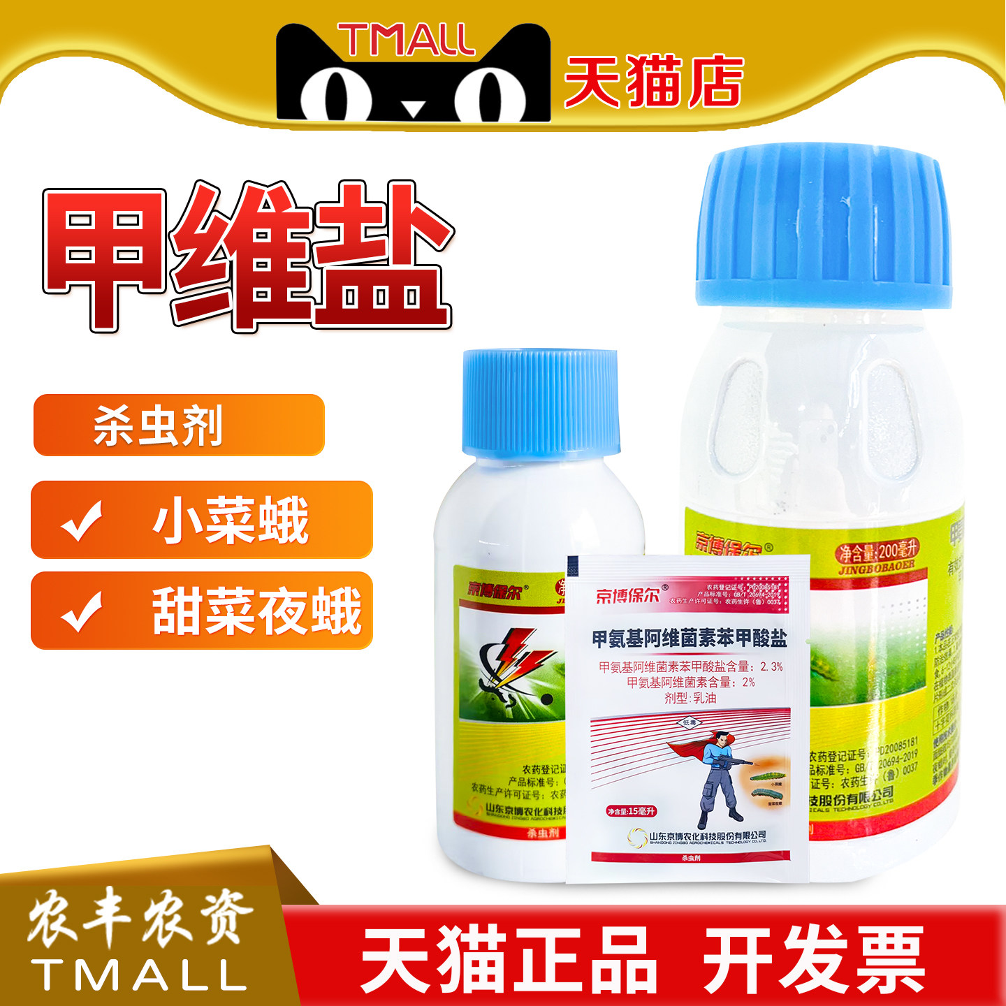 甲维盐小菜蛾玉米螟农药杀虫剂图片