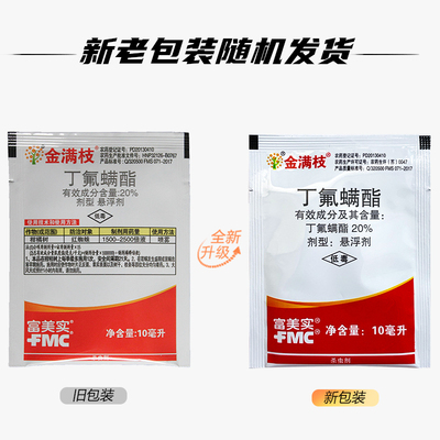 金满枝红蜘蛛杀虫剂丁氟螨酯