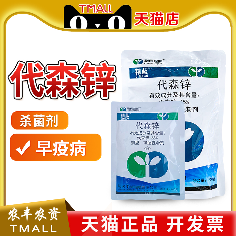 代森锌黑斑病农药杀菌剂