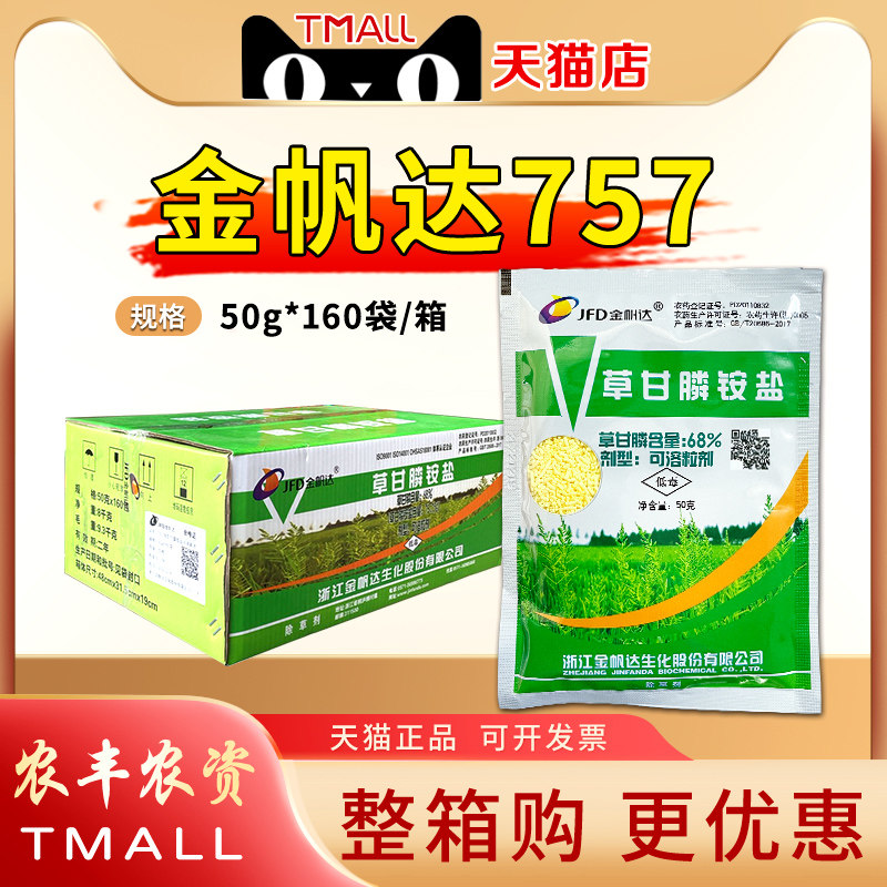 金帆达757除草灭草剂75.7%草甘膦铵盐正品草甘磷杀草灭草剂农药