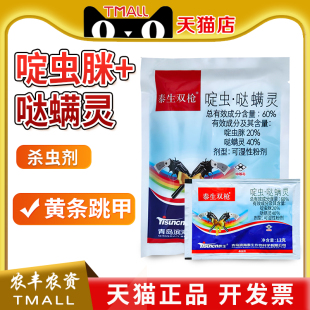 泰生双枪60%啶虫脒定虫脒哒螨灵甘蓝黄条跳甲黄条跳蚤农药杀虫剂