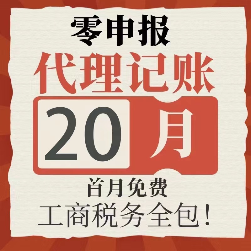 零申报代理记账报税做账算帐财务报表代账申报电商税90天可退全国