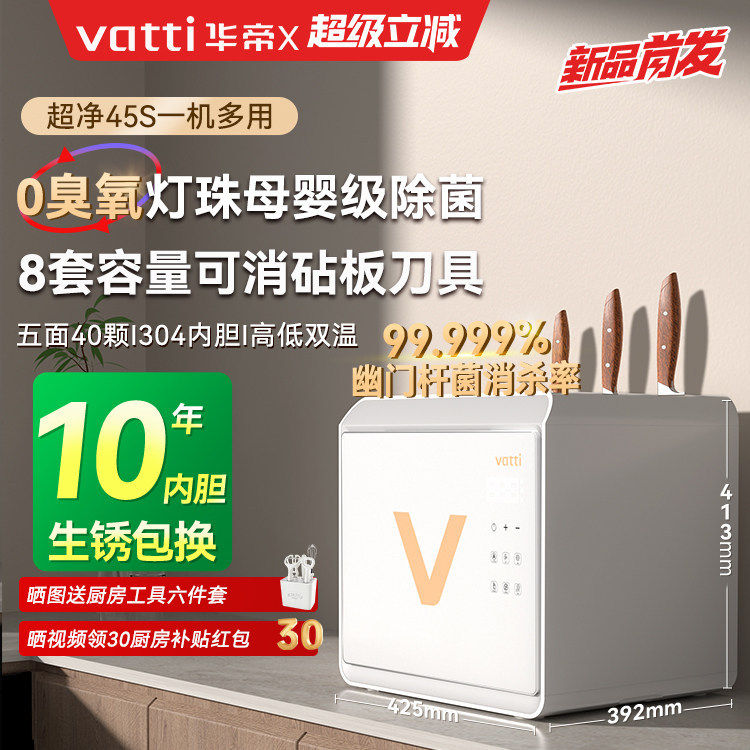 【超净45S】Vatti华帝家用碗筷消毒柜立台式厨房餐具收纳烘干一体