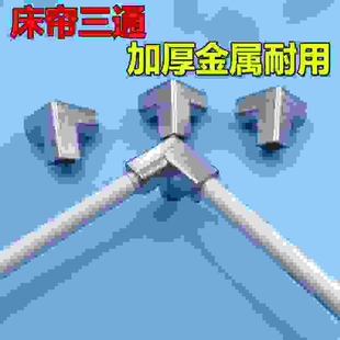 学生床帘金属三通 遮光布帷幔接头 耐用蚊帐配件三通