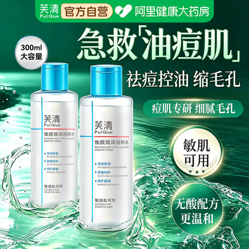 芙清爽肤精粹水祛痘敏感肌湿敷水控油保湿去闭口收缩毛孔精华液