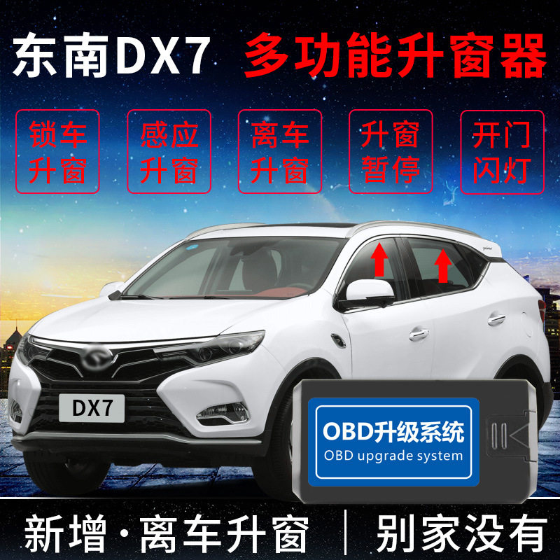 科来福东南DX7汽车玻璃升窗器智能关窗器一键自动升降窗