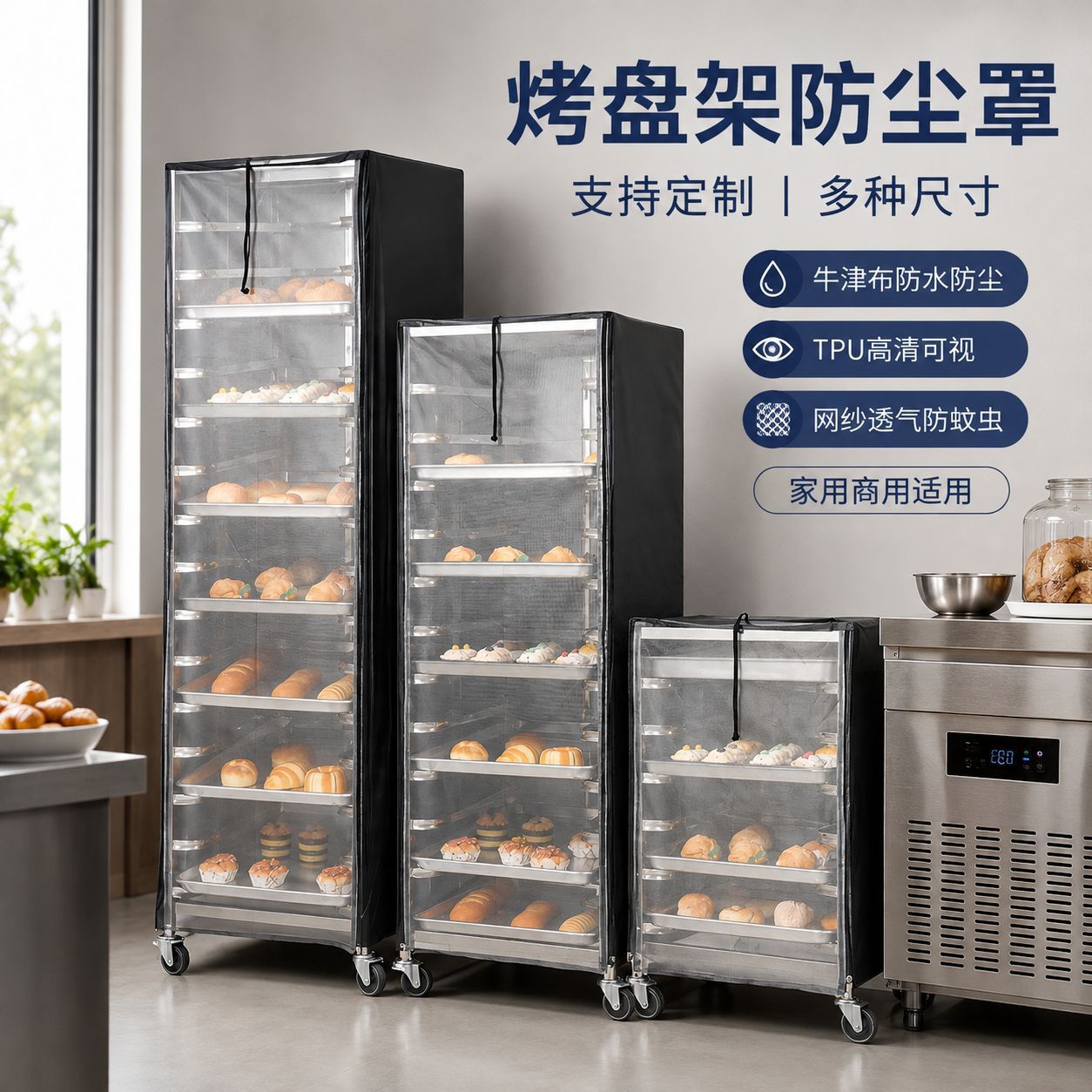 面包烤盘架防尘罩 网纱透气防蚊虫 商用烘焙车架防尘罩多规格现货