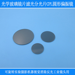 CPL圆形偏振实验摄影消除反光工业镜头偏光片光学玻璃滤光分光片