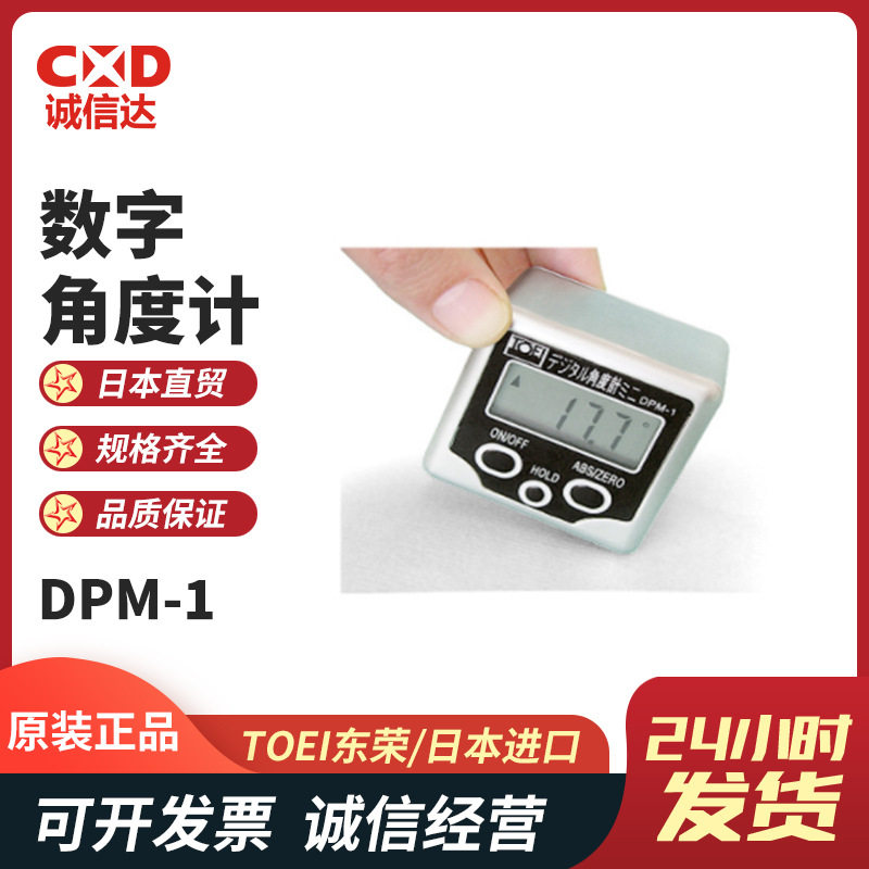日本TOEI东荣DPM-1DPM-2便携式数显弯曲角度计紧凑型数字量角器