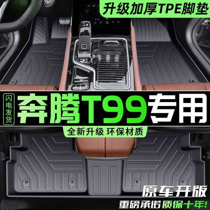 适用奔腾T99脚垫TPE专用一汽奔腾T99脚踏垫原厂可替换汽车脚垫