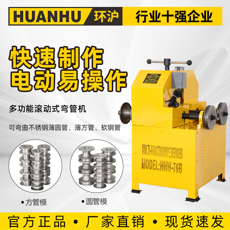 环沪多功能滚动式弯管机HHW-76电动方管弯管机圆管弯管机立式机