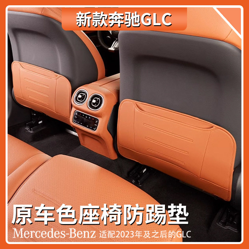 适用奔驰GLC级座椅防踢垫glc300l/260l后排防护垫C级内装用品大全