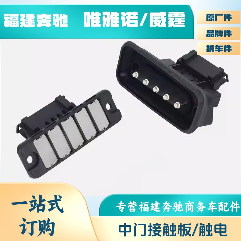 福建奔驰唯雅诺中门碰开关新威霆接触开关电动手动门触点接触板