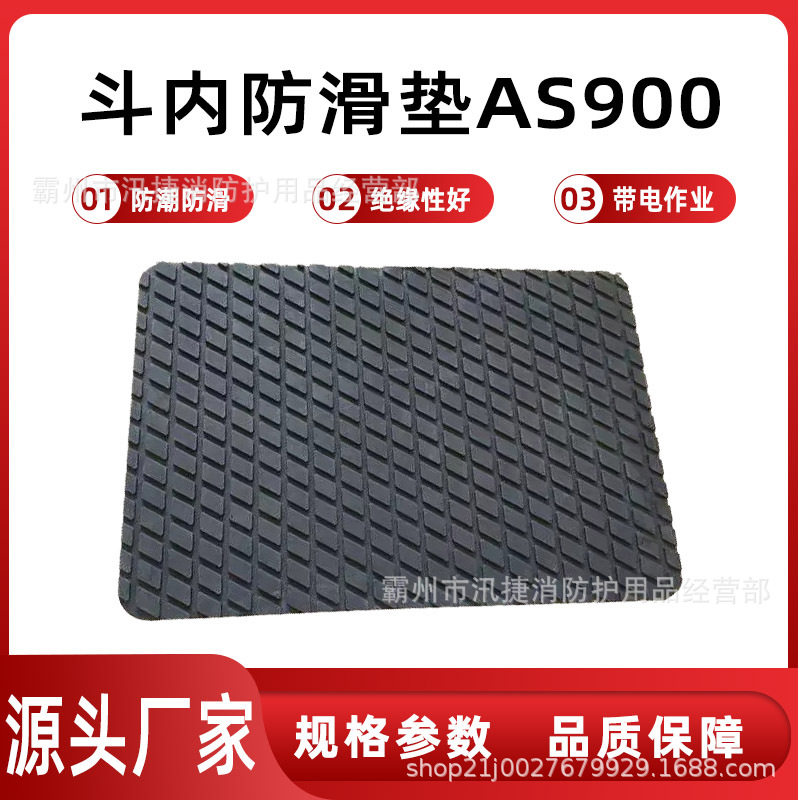 带电作业用斗内防滑垫AS900绝缘橡胶防护垫底部止滑防潮安全垫