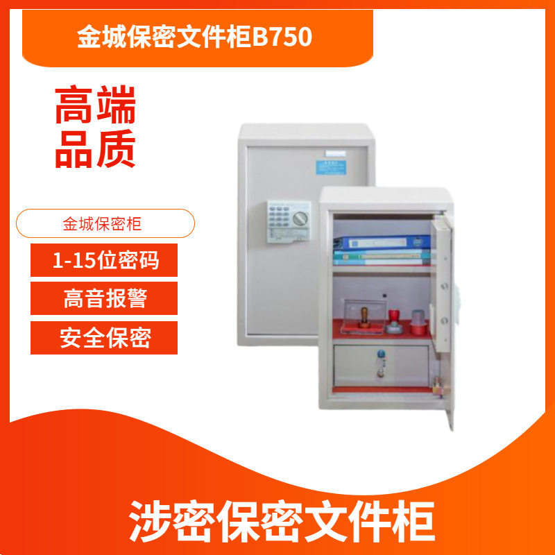 金城保密柜B750保密柜JC15A金城保险柜财务保险箱