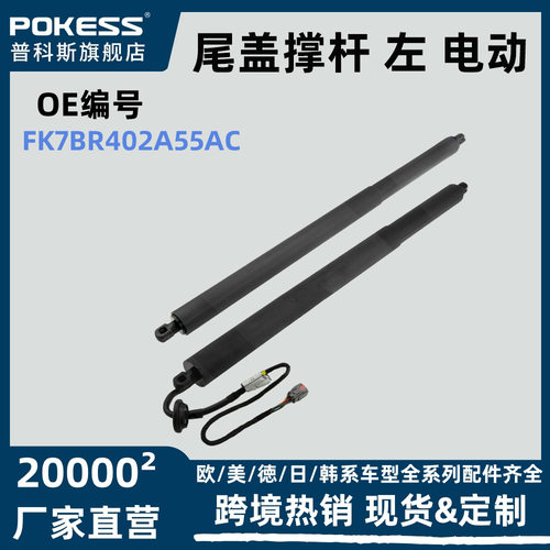 fk7br402a55ac 汽车配件中性适用于国产锐界高配尾盖撑杆 左 电动