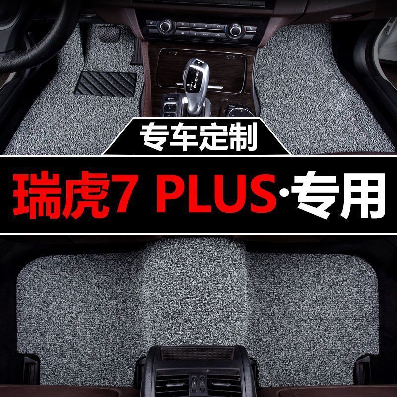 新款适用奇瑞瑞虎7Plus新能源汽车脚垫丝圈地垫地毯车垫子内饰