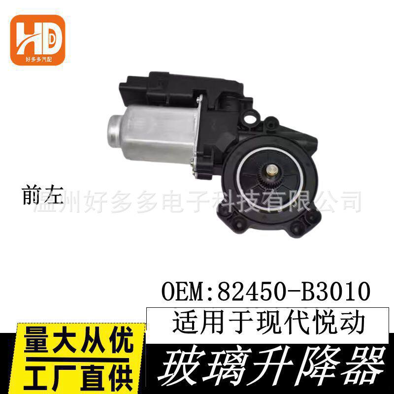 适用现代悦动名图玻璃升降器电机车窗配件82450-B3010前左