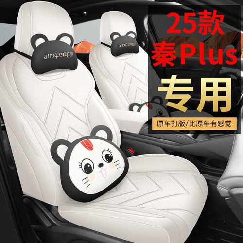 适用2025款比亚迪秦plusdmi座椅套汽车坐垫秦plus智驾版四季座套