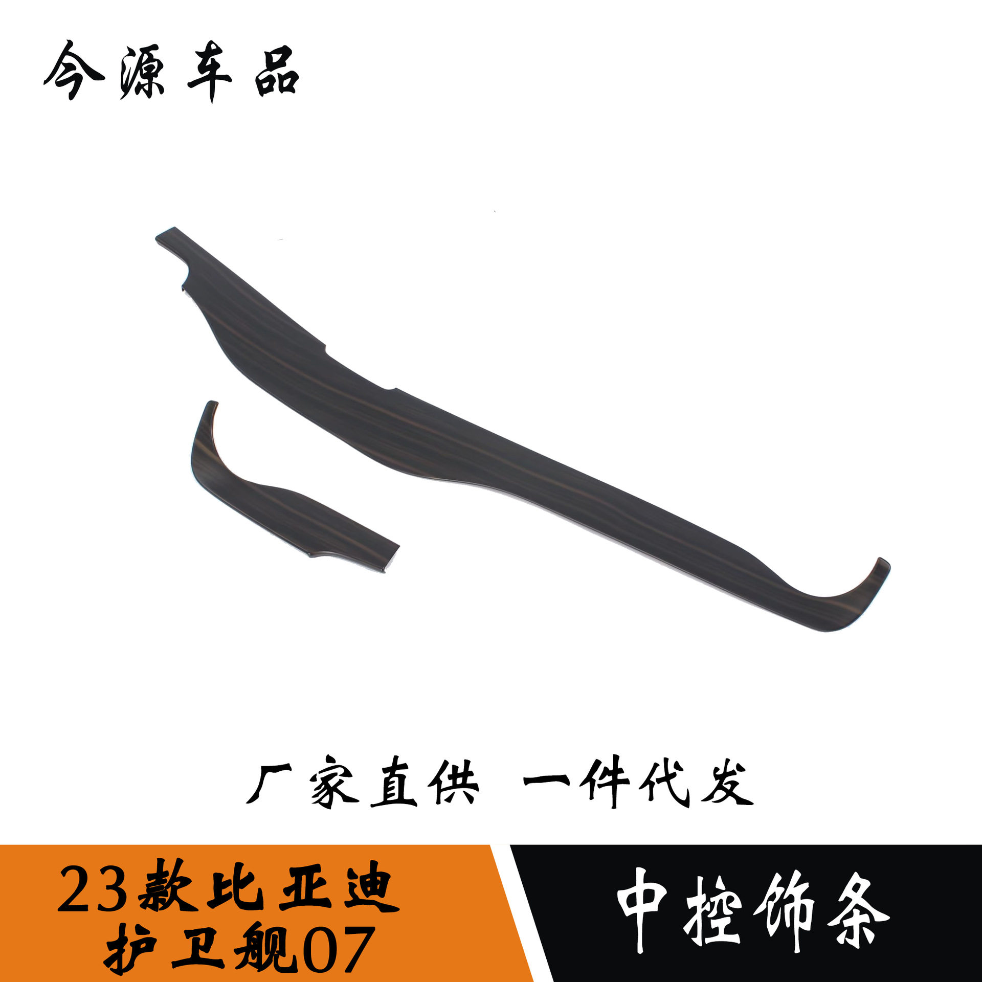 适用于23款比亚迪 护卫舰07中控饰条改装桃木亚银装饰贴 ABS材质