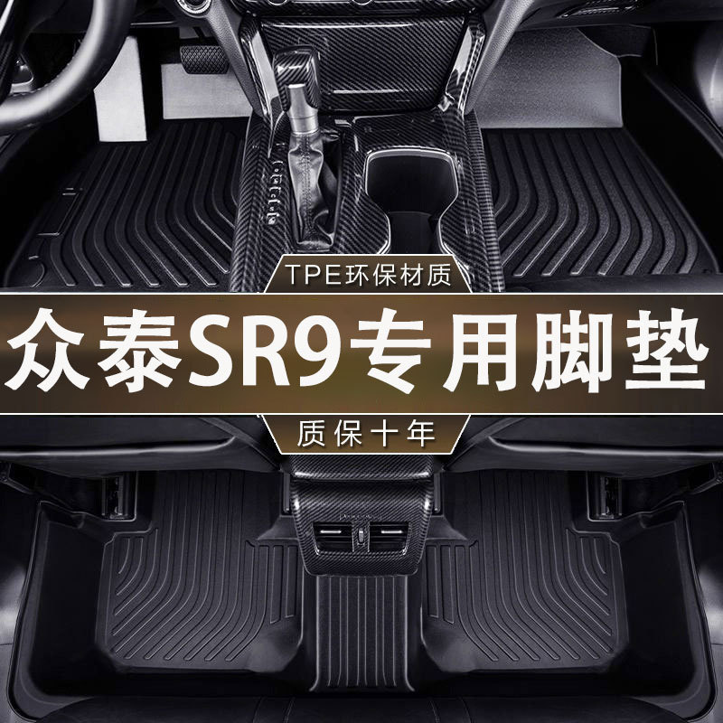 适用于众泰SR9?脚垫专用防滑耐磨TPE一体成型环保无异味汽车脚垫图片