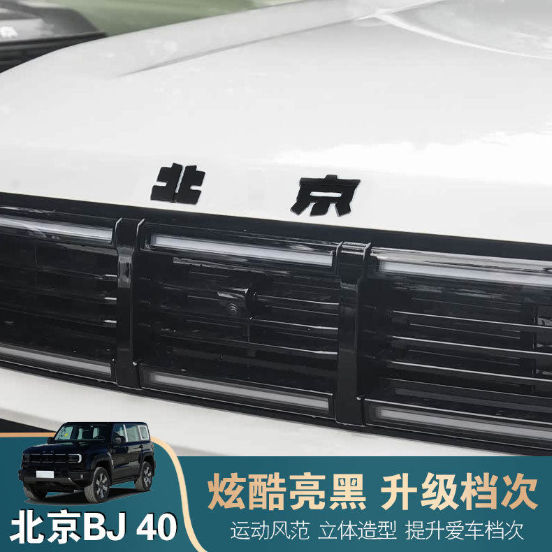 适用北京BJ40e/c增程版车标黑化贴改装黑色前后标志贴外观装饰件