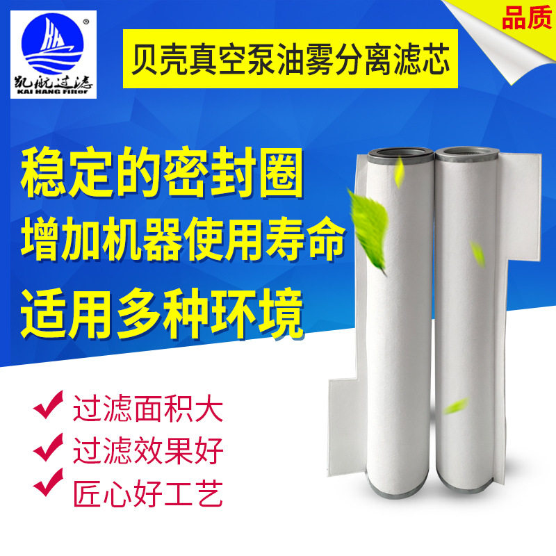 凯航厂家批发贝壳真空泵油雾分离滤芯