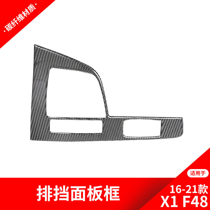 适用于宝马新款X1 F48内饰碳纤维中控台面板新X1改装件装饰贴