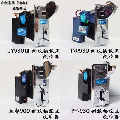 快投王投币器通利TW930港都GD900派优PY930吉扬JY930Ⅲ投币器配件