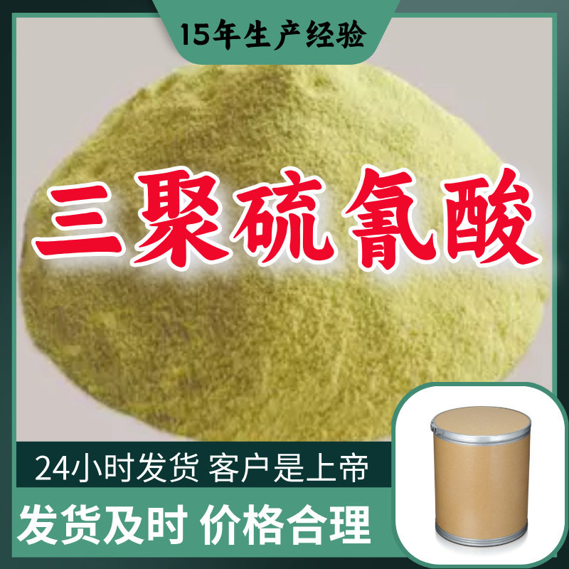 三聚硫氰酸 工厂直供工业级分析顾客是上帝诚信经营浙江江苏山东