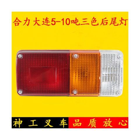 后尾倒车吨合力5刹车后尾杭尾灯尾灯10叉车大连三色叉转向