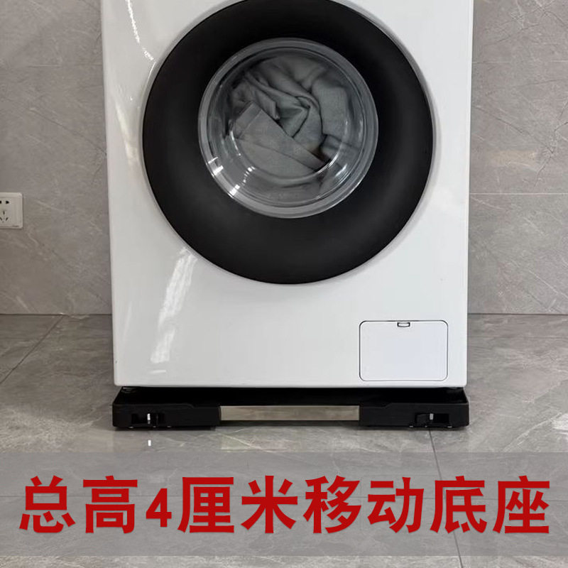 洗衣机滑轮托架台下大洗碗机垫高架宝宝小波轮移动低底座总高4cm