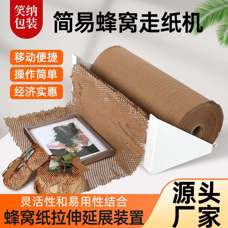 简易蜂窝走纸机环保辅助打包拉伸机缓冲防护包装简易拉纸机出纸机