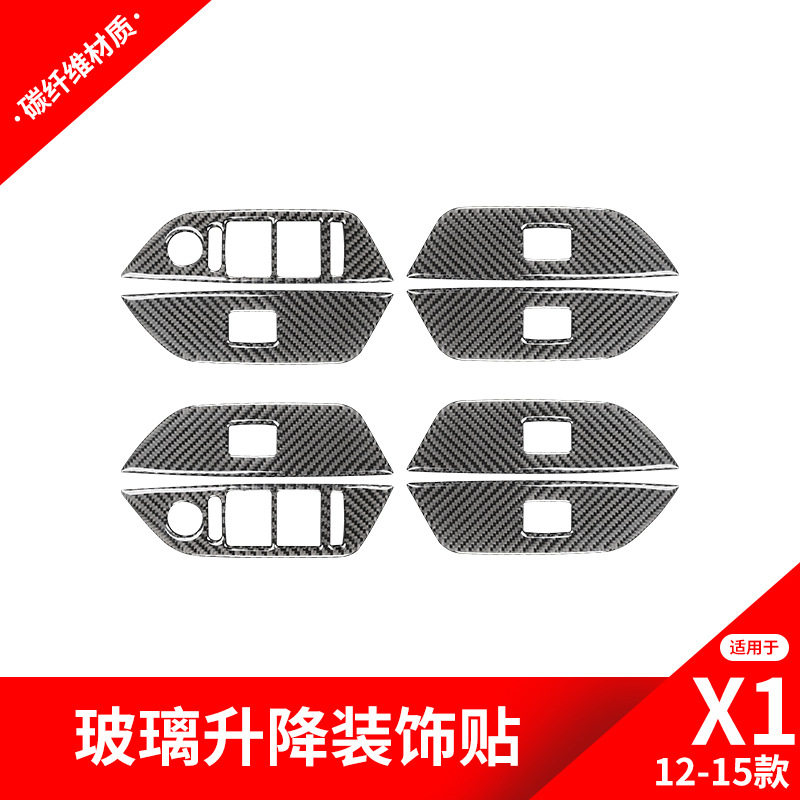 适用于宝马老款X1 E84内饰碳纤维改装车窗升降按键面板装饰贴