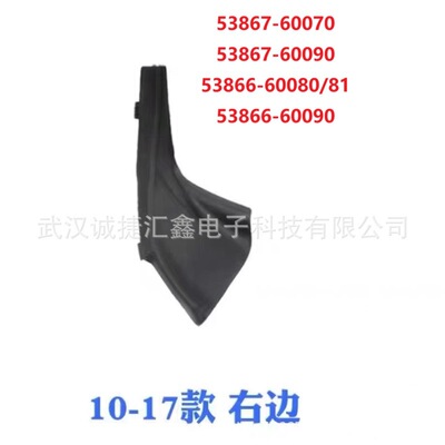 53867-60070 53867-60090叶子板饰板53866-60080/81 53866-60090