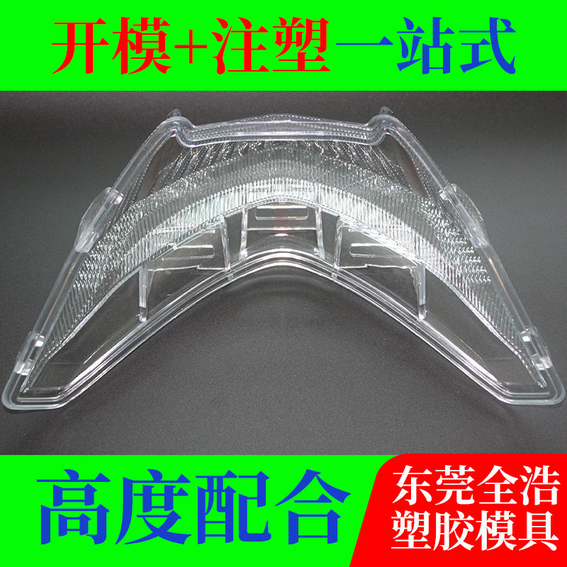东莞磨具厂透明亚克力PC塑料件注塑模具加工订置塑胶制品开模注塑
