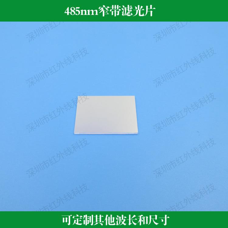 485nm窄带滤光片玻璃镀膜滤镜蓝光滤镜圆形方形可做其他尺寸波长