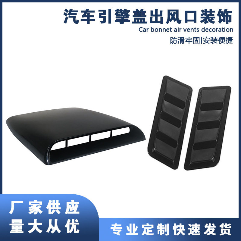 跨境汽车引擎盖装饰出风口组合式机头盖风口改装引擎盖假风口