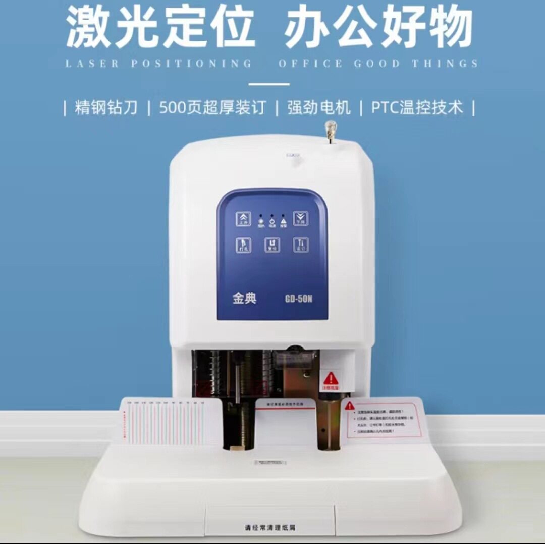 金典(GOLDEN) GD-50N 装订机 财务凭证装订机 档案打孔机