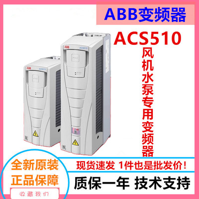 ABB变频器ACS510系列风机水泵专用型低压交流传动变频器1.1-160KW