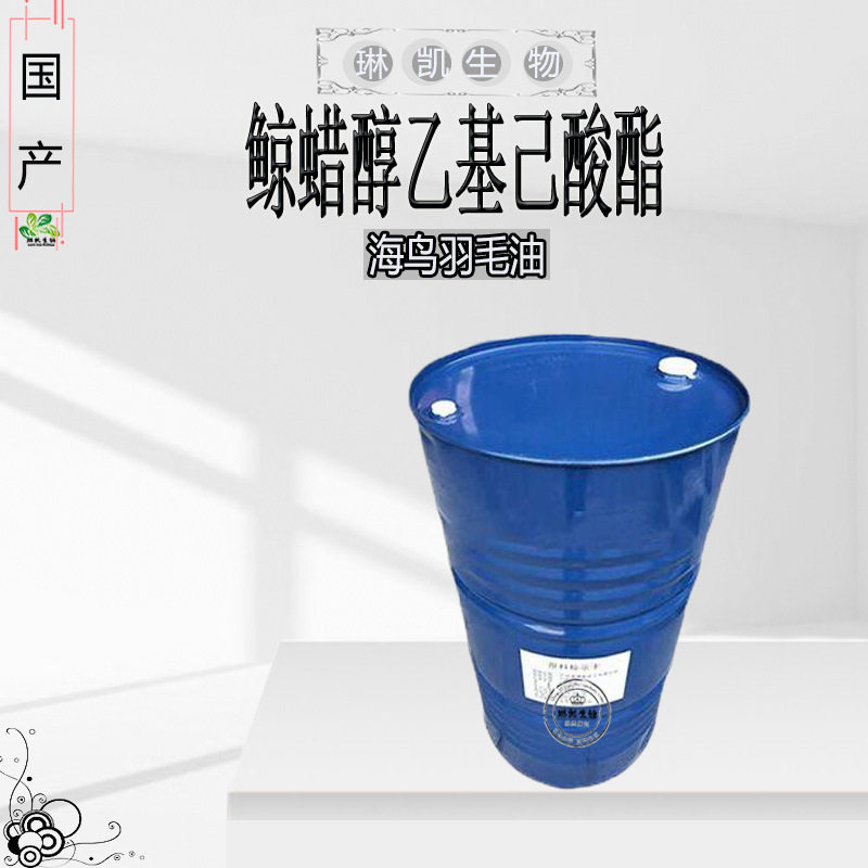 供应海鸟羽毛油 鲸蜡硬脂醇乙基己酸酯 润肤剂1公斤起订